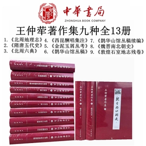 出版社直发 王仲荦著作集九种全13册：隋唐五代史魏晋南北朝史西昆酬唱集注鹊华山馆金泥玉屑敦煌石室北周地理中华书局全新正版