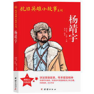 杨靖宇 抗日英雄小故事系列 小学生革命传统教育读本青少年儿童爱国