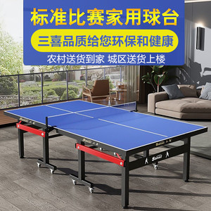 三喜家用乒乓球桌室内可折叠标准比赛训练专业兵乓球案子乒乓球台