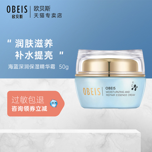 obeis/欧贝斯专柜正品深润保湿精华霜50g面霜护肤品