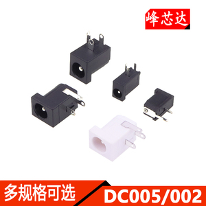DC直流电源插座母座DC002/005充电口5.5-2.1/5.5-2.5MM插口连接器