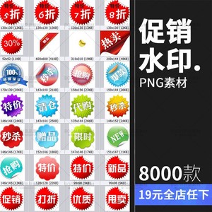 07z 主图宝贝水印促销标签网店铺ps图片网店设计素材模板图标png