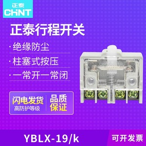 正泰CHNT行程开关YBLX-19/K自复位微动开关 一常开一常闭