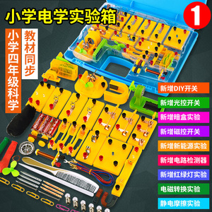 趣多多小学四年级下电路科学实验盒电学串并联小灯泡亮了实验器材套装