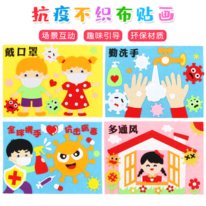 创意diy防疫手工制作材料包儿童作业幼儿园不织布立体粘贴剪贴画