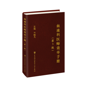 血液科医师效率手册 第3版 竺晓凡 成人儿童血液疾病诊疗新技术 造血干细胞移植技术 血液病危重症处理手册中国协和医科大学出版社