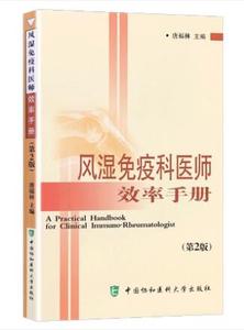 正版风湿免疫科医师效率手册 第二版 唐福林 医学 内科学 免疫内科 中国协和医科大学出版社 9787811364118