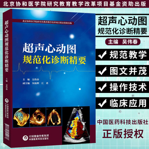 超声心动图规范化诊断精要 吴伟春影像学医学解剖断层图谱彩超心脏b超