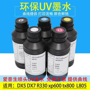 UV墨水 台湾进口兼容爱普生理光G5喷头低味环保UV打印机UV墨水
