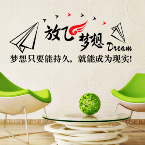 放飞梦想 墙壁贴纸宿舍书房公司办公装饰励志墙贴可定制标语