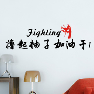 撸起袖子加油干励志墙贴纸宿舍企业文化背景墙贴公司创业定制贴纸