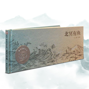 北冥有鱼 绘本明天出版社信宜系列绘本经典儿童幼儿园早教老师推荐
