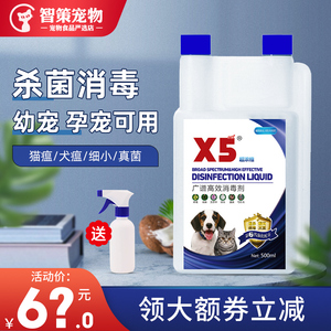 x5消毒液宠物猫瘟猫藓狗狗猫咪专用家用环境除菌喷雾杀菌除螨拖地