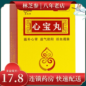 星辰 心宝丸 60mg*40丸*1瓶/盒绞痛心动过缓 温补心肾 益气助阳 活血