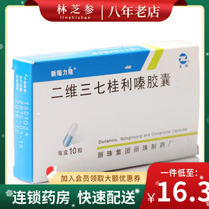 新瑙力隆 二维三七桂利嗪胶囊 10粒/盒缺血性脑血管病及其后遗症大