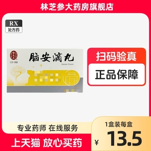 雷允上安瑙 脑安滴丸 50mg*120粒/盒50mg*20丸*6袋/盒
