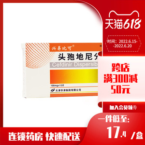 包邮】兴易比可 头孢地尼分散片 100mg*12片/盒对头把地尼教感的葡萄