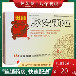 旺龙 脉安颗粒 20g*8袋/盒 高脂蛋白血症 降低血清胆固醇 防止动脉