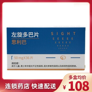 思利巴 左旋多巴片50mg*36片儿童 青少年屈光不正性弱视 屈光参差性