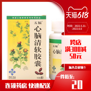 5盒包邮】五福 心脑清软胶囊 0.