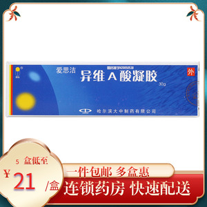 包邮】蓝金 异维a酸凝胶 30g/盒 爱思洁痤疮粉刺正品软膏外涂膏异维a