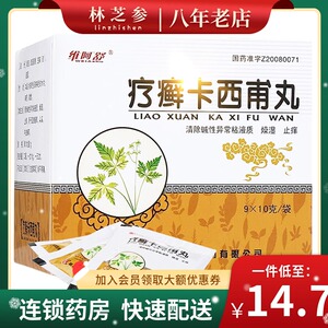 盒】维阿舒 疗癣卡西甫丸 10g*9袋/盒官方正品肌肤瘙痒 体癣 牛皮癣