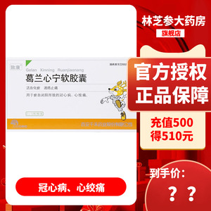 致康 葛兰心宁软胶囊 0.58g*24粒/盒官方正品活血化瘀冠心病心绞痛