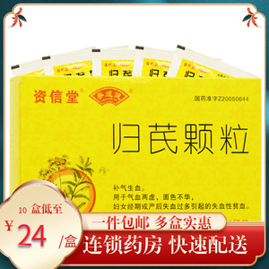 资信堂 归芪颗粒 5g*12袋/盒 补气生血 用于气血两虚 经期或产后失血