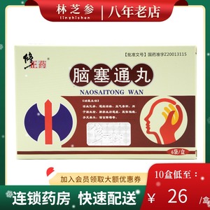 盒】修正药 脑塞通丸 5g*6袋/盒活血化瘀通经活络益气养阴脑血栓脑塞
