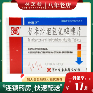 欣通平 替米沙坦氢氯噻嗪片 14片/盒 原发性高血压