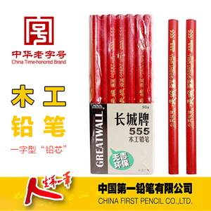 长城牌 中华 老字号 555 特种铅笔 木工铅笔专用扁芯宽铅笔 工程笔