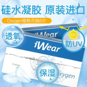 iwear隐形眼镜月抛6片装库博同产硅水凝胶舒视氧有度近视隐性眼镜