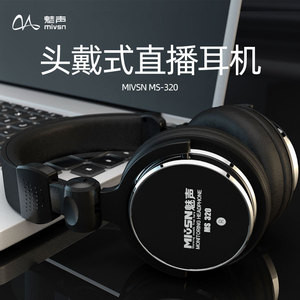 魅声 ms-320耳机电脑录音网络k歌音乐制作头戴式设备