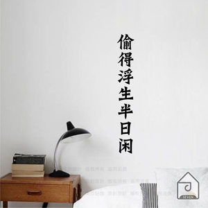 偷得浮生半日闲贴纸