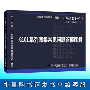 17G101-11 G101系列13G101-11G101系列图集施工常见问题答疑图解