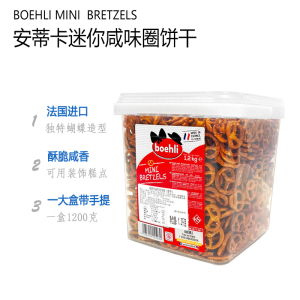 COSTCO BOEHLI安蒂卡迷你咸味圈饼干 1200G法国进口蝴蝶型蛋糕装