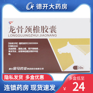 低至24元/盒】金马 龙骨颈椎胶囊 0.