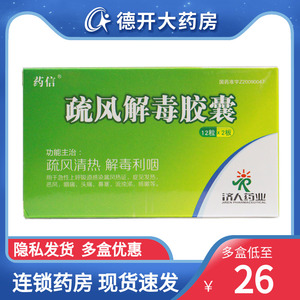 药信疏风解毒胶囊