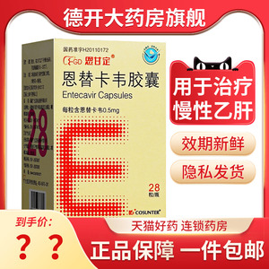 恩甘定 恩替卡韦胶囊 0.