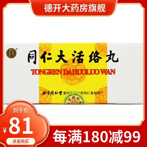 盒】北京同仁堂 同仁大活络丸3.