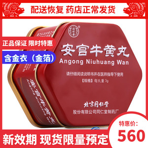 同仁堂安宫牛黄丸盒