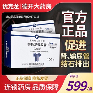 优克龙/urocalun 柳栎浸膏胶囊 100粒/盒肾结石输尿管结石胶囊正品