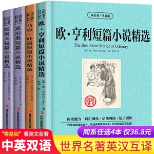 全套4册 契诃夫短篇小说精选书 莫泊桑短篇小说精选 欧亨利 马克吐温短篇小说中长篇 中文+英文 英汉双语全套著名经典小说中英互译