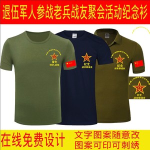 八一建军节退伍参战老兵纪念t恤衫定制战友聚会活动短袖印字logo