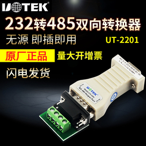 宇泰232转485转换器无源RS485转RS232串口协议模块转换器UT-2201