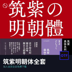 筑紫明朝体全套字体筑紫黑体圆体日本繁体素材藤田重信设计师7206