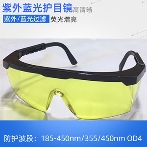 UV紫外线护目镜光固化灯荧光剂检测防护眼镜紫光蓝光滤光过滤眼镜