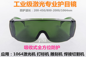 红外线打标机雕刻机防辐射激光护目镜 1064nm防护眼镜焊接防护罩