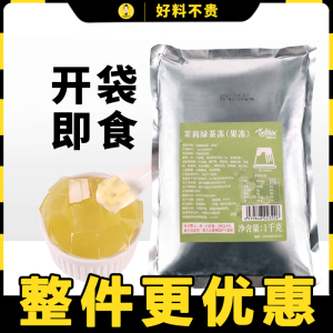 德馨茉莉绿茶味果冻冻免煮果味冻即食珍珠奶茶店甜品布丁小料1kg