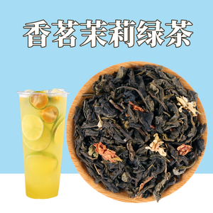一策茉莉绿茶茉香绿茶茉香奶茶奶绿茉莉花绿茶奶茶店专用茶叶原料